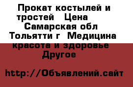 Прокат костылей и тростей › Цена ­ 13 - Самарская обл., Тольятти г. Медицина, красота и здоровье » Другое   